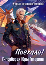 скачать книгу Гиперборея Юры Гагарина. Поехали! (СИ) автора Татьяна Богатырева