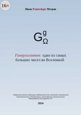 скачать книгу Гипергигантон: одно из самых больших чисел во Вселенной (СИ) автора Иван Futurologic Петров