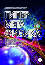 скачать книгу Гиперметафизика автора Илья Аксенов