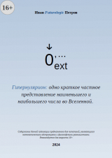 скачать книгу Гипернулярион: одно краткое частное представление наименьшего и наибольшего числа во Вселенной (СИ) автора Иван Futurologic Петров