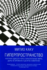 скачать книгу Гиперпространство автора Митио Каку