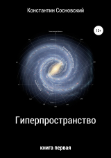 скачать книгу Гиперпространство автора Константин Сосновский