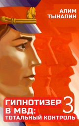 скачать книгу Гипнотизер в МВД: тотальный контроль (СИ) автора Алим Тыналин