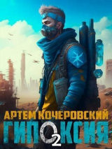 скачать книгу Гипоксия 2 (СИ) автора Артем Кочеровский