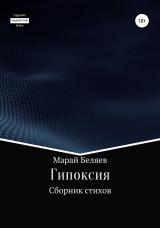 скачать книгу Гипоксия автора Марай Беляев