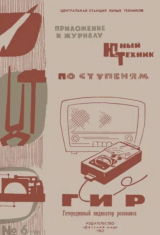 скачать книгу ГИР Гетеродинный Индикатор Резонанса автора Борис Иванов