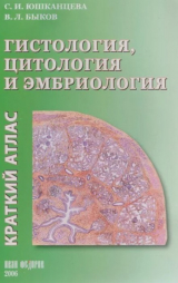 скачать книгу Гистология, цитология и эмбриология. Краткий атлас (Учебное пособие) автора Владимир Быков