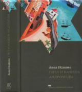 скачать книгу Гитл и камень Андромеды автора Анна Исакова