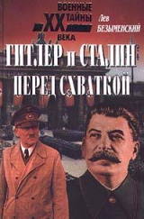 скачать книгу Гитлер и Сталин перед схваткой автора Лев Безыменский