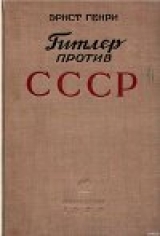 скачать книгу Гитлер против СССР автора Эрнст Генри