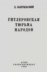 скачать книгу Гитлеровская тюрьма народов автора Дмитрий Мануильский