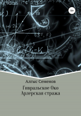 скачать книгу Гивральское Око. Арлерская Стража автора Алгыс Семенов