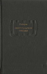 скачать книгу Гийераг. Португальские письма автора Габриэль-Жозеф Гийераг