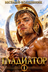 скачать книгу Гладиатор (СИ) автора Весёлый Волшебник