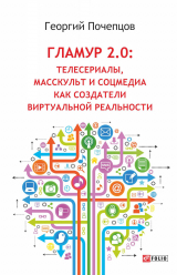 скачать книгу Гламур 2.0: Телесериалы, масскульт и соцмедиа как создатели виртуальной реальности автора Георгий Почепцов