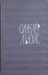 скачать книгу Главная улица автора Синклер Льюис