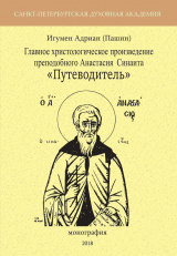 скачать книгу Главное христологическое произведение преподобного Анастасия Синаита «Путеводитель» автора Александр Пашин