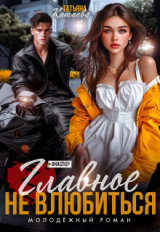 скачать книгу Главное не влюбиться (СИ) автора Татьяна Катаева