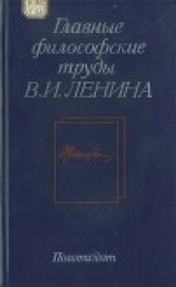 скачать книгу Главные философские труды В. И. Ленина автора авторов Коллектив