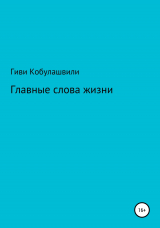 скачать книгу Главные слова жизни автора Гиви Кобулашвили