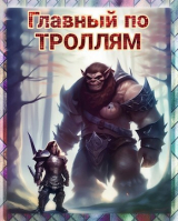 скачать книгу Главный по ТРОЛЛЯМ! (СИ) автора Алексей Ясн
