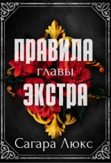 скачать книгу Главы экстра к серии «Правила» (ЛП) автора Сагара Люкс