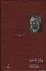 скачать книгу Главы романа, дописанные и переписанные в 1934-1936 гг автора Михаил Булгаков