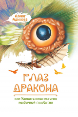скачать книгу Глаз дракона, или Удивительная история необычной голубятни автора Алина Адылова