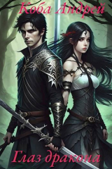 скачать книгу Глаз дракона (СИ) автора Андрей Коба