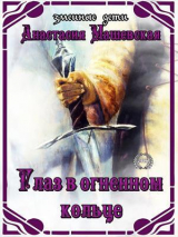 скачать книгу Глаз в огненном кольце (СИ) автора Анастасия Машевская