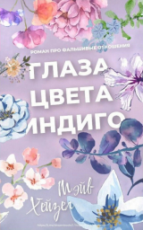 скачать книгу Глаза цвета Индиго (ЛП) автора Мэйв Хейзел