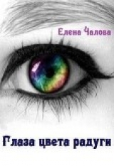 скачать книгу Глаза цвета радуги (СИ) автора Елена Чалова