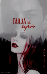 скачать книгу Глаза не лгут (СИ) автора Layil Lee