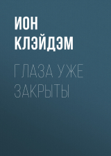 скачать книгу Глаза уже закрыты автора Ион Клэйдэм