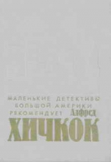 скачать книгу Глазами полицейского автора Эдвин Хикс