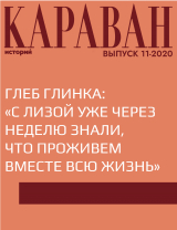 скачать книгу ГЛЕБ ГЛИНКА: «С ЛИЗОЙ УЖЕ ЧЕРЕЗ НЕДЕЛЮ ЗНАЛИ, ЧТО ПРОЖИВЕМ ВМЕСТЕ ВСЮ ЖИЗНЬ» автора Беседовала Елена Фомина