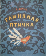 скачать книгу Глиняная птичка автора Е. Крук