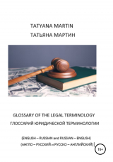 скачать книгу Глоссарий юридической терминологии (Glossary of legal Terminology) автора Татьяна Мартин