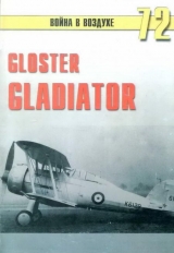 скачать книгу Gloster Gladiator автора С. Иванов