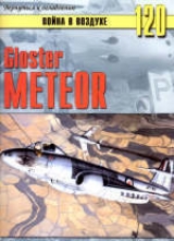 скачать книгу  Gloster Meteor автора С. Иванов
