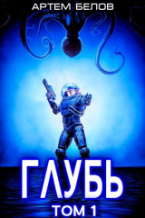 скачать книгу Глубь (СИ) автора Артем Белов