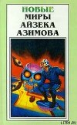 скачать книгу Глубина автора Айзек Азимов