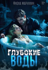 скачать книгу Глубокие воды (СИ) автора Фиона Марухнич