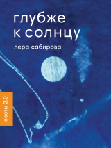 скачать книгу Глубже к солнцу автора Лера Сабирова