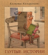 скачать книгу Глупые истории автора Кястутис Каспаравичюс