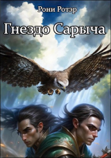 скачать книгу Гнездо Сарыча (СИ) автора Рони Ротэр