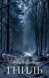 скачать книгу Гниль автора Владимир Голубь