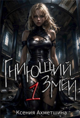 скачать книгу Гниющий Змей. Книга 1 (СИ) автора Ксения Ахметшина