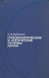 скачать книгу Гносеологические и логические основы науки автора Павел Копнин