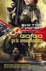 скачать книгу Go-Go Girls апокалипсиса автора Виктор Гишлер